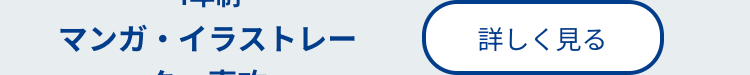 マンガ・イラストレー
詳しく見る