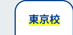 東京校