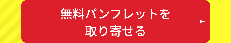 無料パンフレットを
取り寄せる