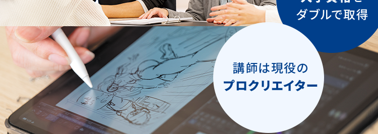 マンガ・イラストの専門校 東京 | 大阪 | 名古屋
KADOKAWA マンガアカデミー 大学部
POWERED BY VANTAN
KADOKAWA Group
大学部|連携する通信制大学で大卒資格を取得
憧れの東京でクリエイターの道へ
KADOKAWAグループで学ぶ
マンガ・
イラストの専門校
専門スキルと
大学資格を
ダブルで取得
講師は現役の
プロクリエイター
未経験でも安心な、 充実の就職サポート
KADOKAWAグループ
専任のキャリアアドバイザー
ならではの業界ネットワーク
による進路相談