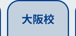 大阪校