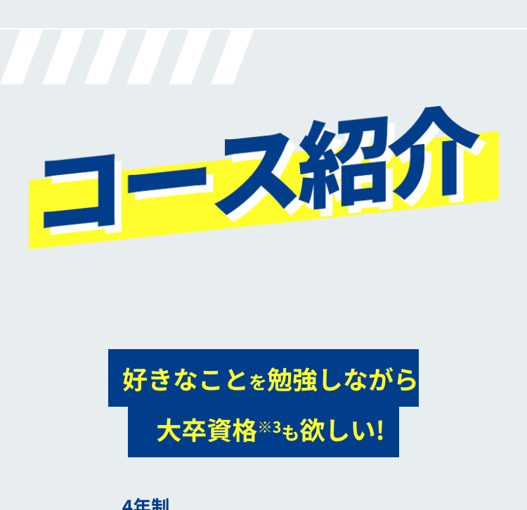 コース紹介
好きなことを勉強しながら
大卒資格 ※3も欲しい!
4年