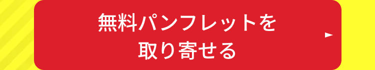 無料パンフレットを
取り寄せる