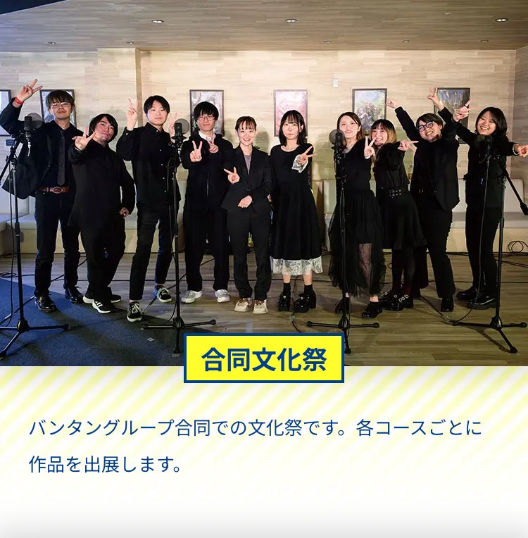 合同文化祭
バンタングループ合同での文化祭です。 各コースごとに
作品を出展します。