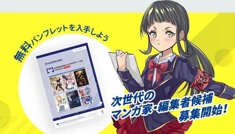 無料パンフレットを入ましめ
KADOKAWA
KADOKAWA マンガアカ
DONARO SCHOOL OF MANGA
次世代の
マンガ家・編集者候補
募集開始!