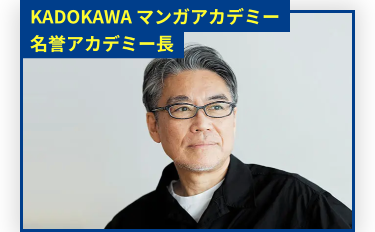KADOKAWA マンガアカデミー
名誉アカデミー長