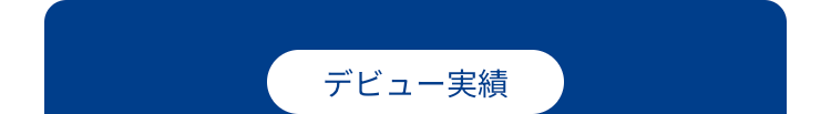 デビュー実績