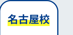 名古屋校