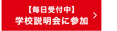 【毎日受付中】
学校説明会に参加