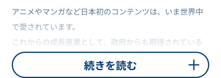 アニメやマンガなど日本初のコンテンツは、いま世界中
で愛されています。
これからの成長産業として、政府からも期待されている
続きを読む
+
