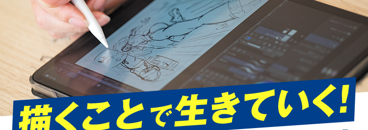 マンガ・イラストの専門校 東京 | 大阪 | 名古屋
KADOKAWA マンガアカデミー 大学部
POWERED BY VANTAN
KADOKAWA Group
大学部 | 連携する通信制大学で大卒資格を取得
描くことで生きていく!
プロのマンガ家を育成します
KADOKAWAグループ全面バックアップ
マンガ・イラスト・ノベルを学ぶ大学部
現役プロ漫画家
専門スキルと大学資格
による直接添削
ダブルで取得できる