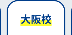 大阪校