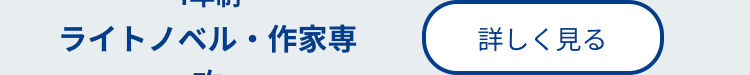 ライトノベル作家専
詳しく見る