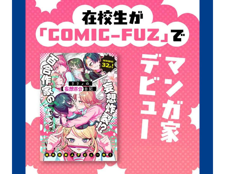 在校生が
「COMIC-FUZ」で
リリィの
【妄想百合 日記
特別読切
32p!
妄想炸裂
ヤマグチ
デマ
ビ
ユガ
家