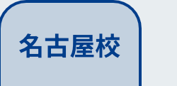 名古屋校
