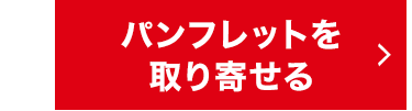 パンフレットを
取り寄せる
