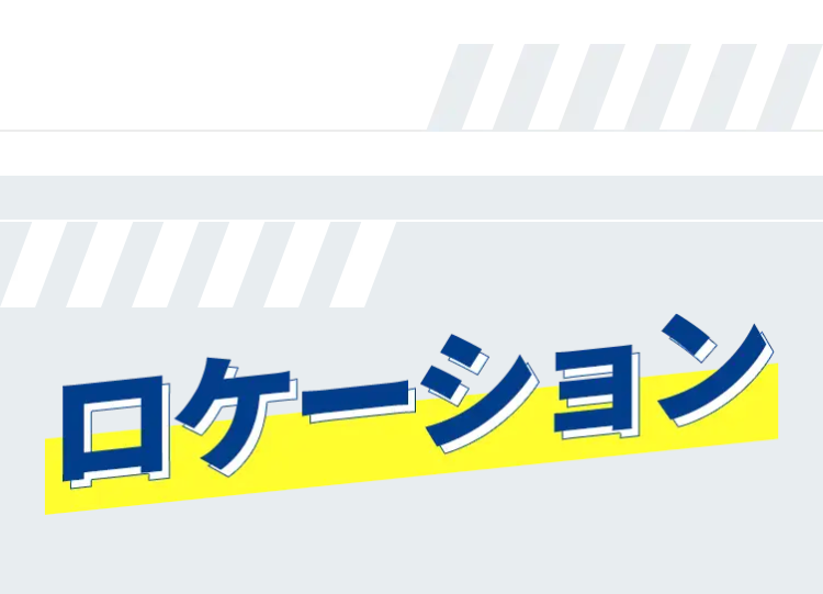 ロケーション
