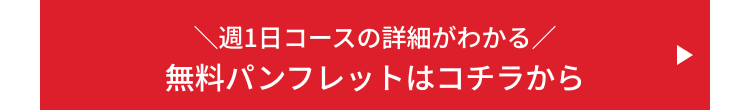 週1日コースの詳細がわかる/
無料パンフレットはコチラから