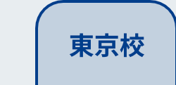 東京校