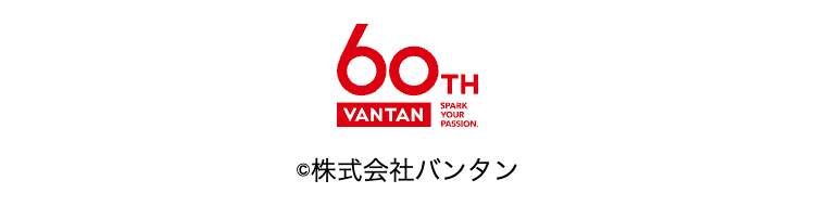 60TH
VANTAN
SPARK
YOUR
PASSION.
©株式会社バンタン